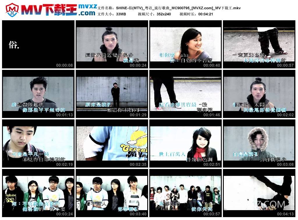 SHINE-俗(MTV)_粤语_流行歌曲_MC900795